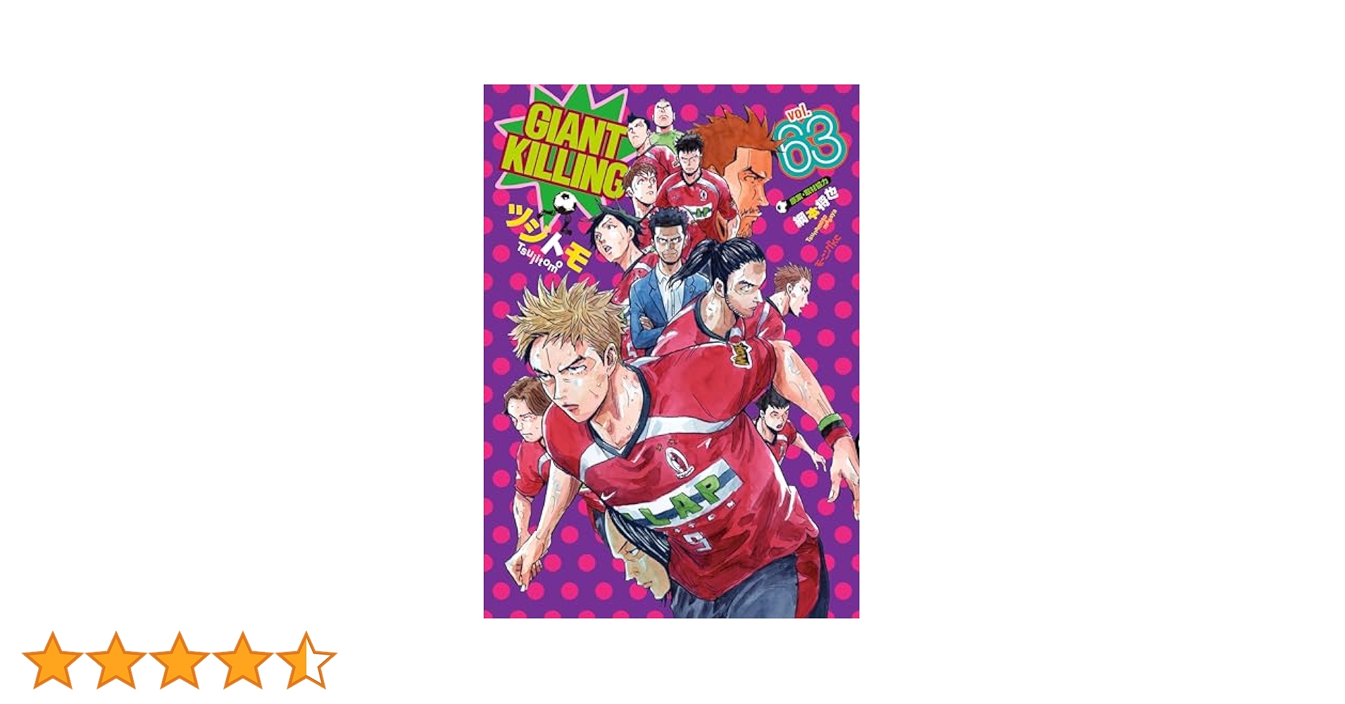 漫画 ジャイアントキリング 1~63巻 漫画【ジャイキリ】「GIANT KILLING (63)」感想